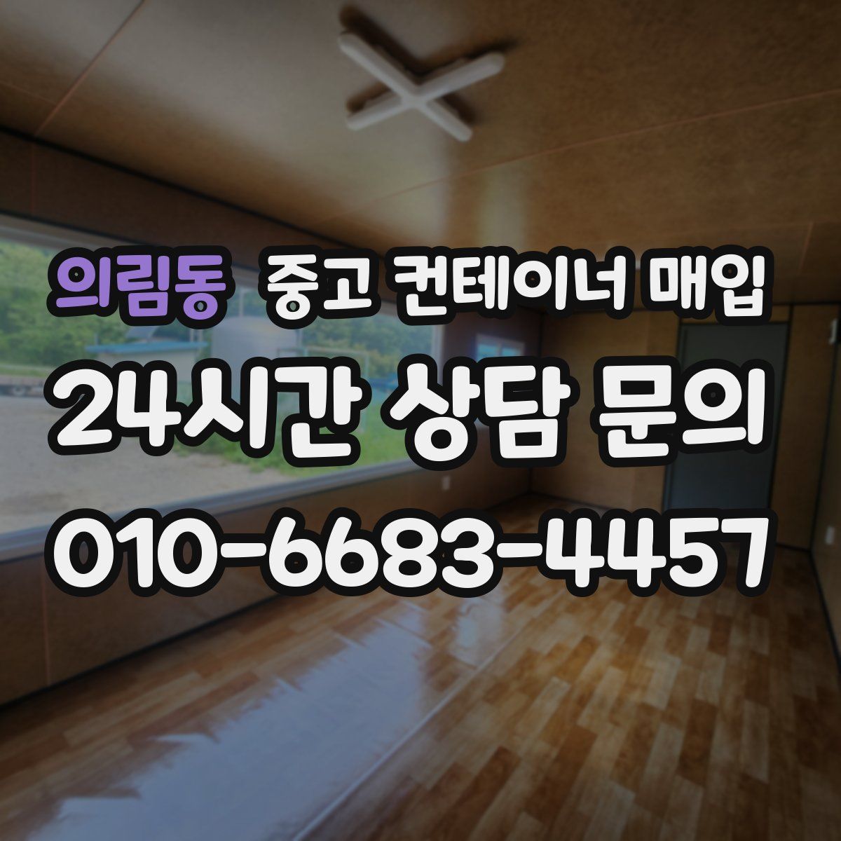 의림동 중고 컨테이너 매입