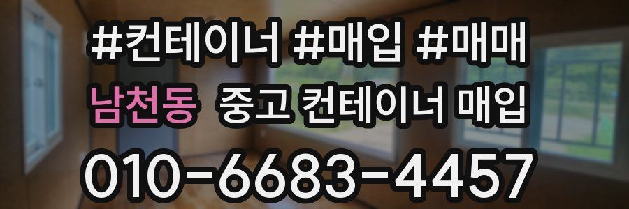남천동 중고 컨테이너 매입