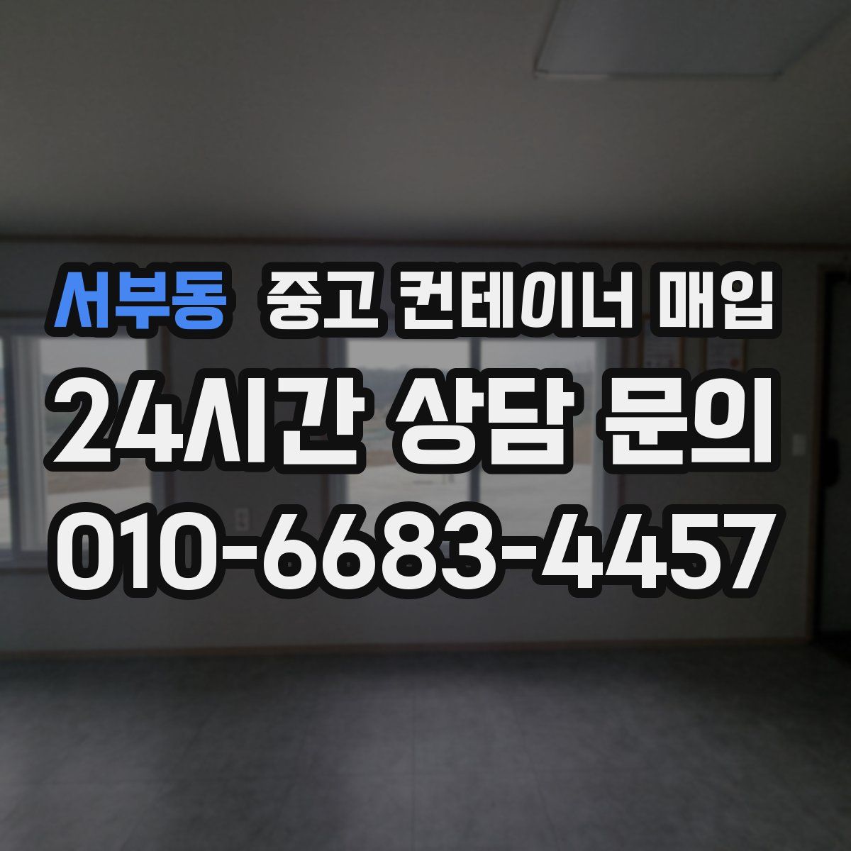 서부동 중고 컨테이너 매입
