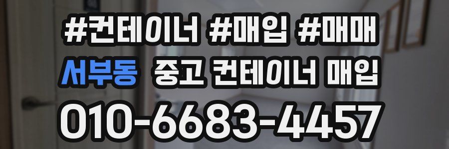 서부동 중고 컨테이너 매입
