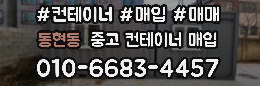 동현동 중고 컨테이너 매입