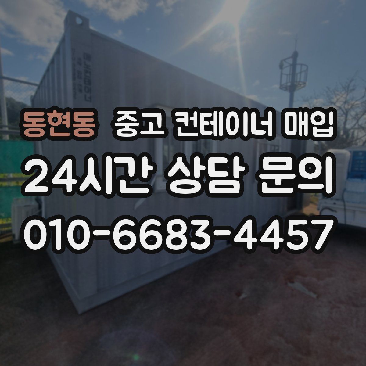 동현동 중고 컨테이너 매입
