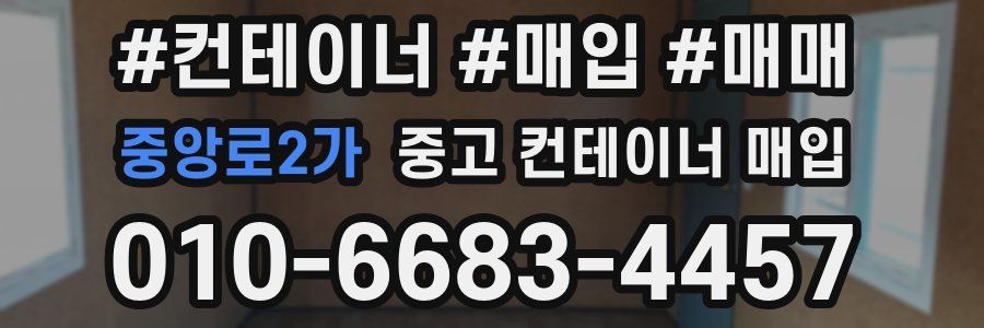 중앙로2가 중고 컨테이너 매입