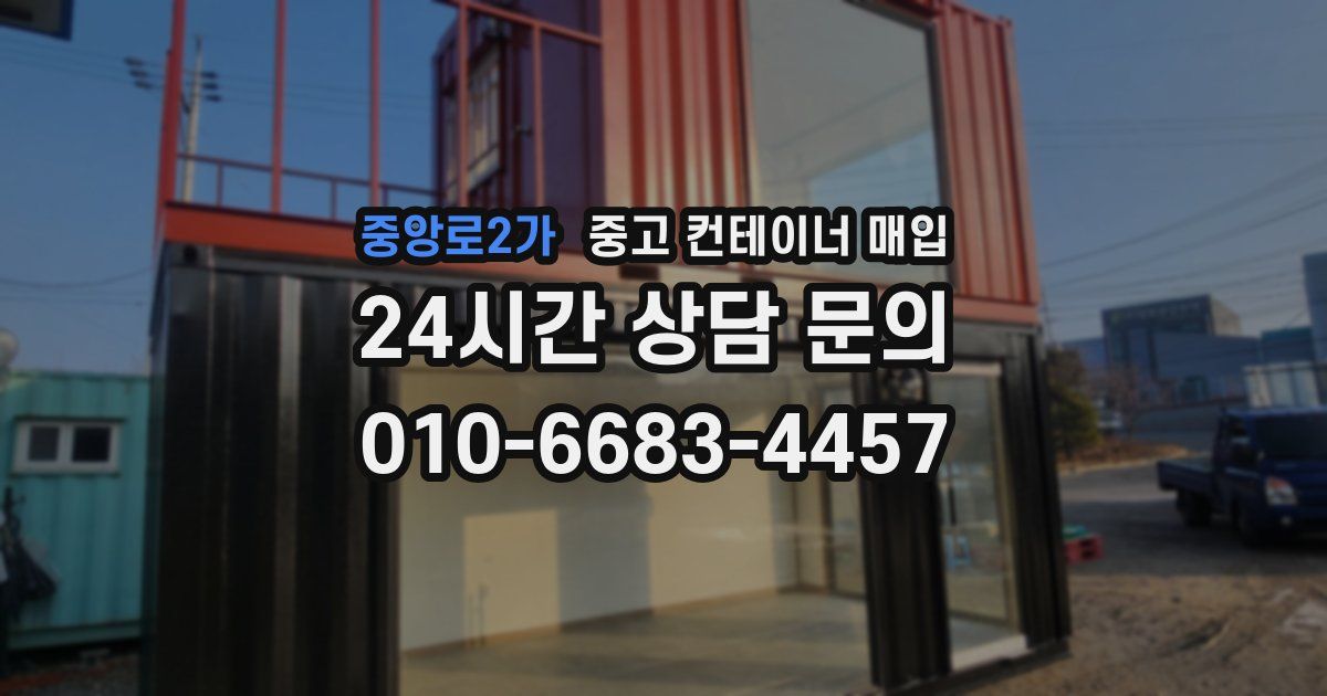 중앙로2가 중고 컨테이너 매입