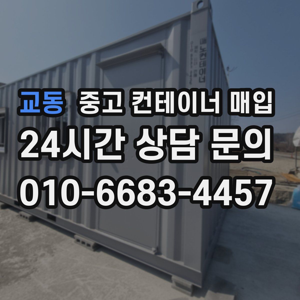 교동 중고 컨테이너 매입