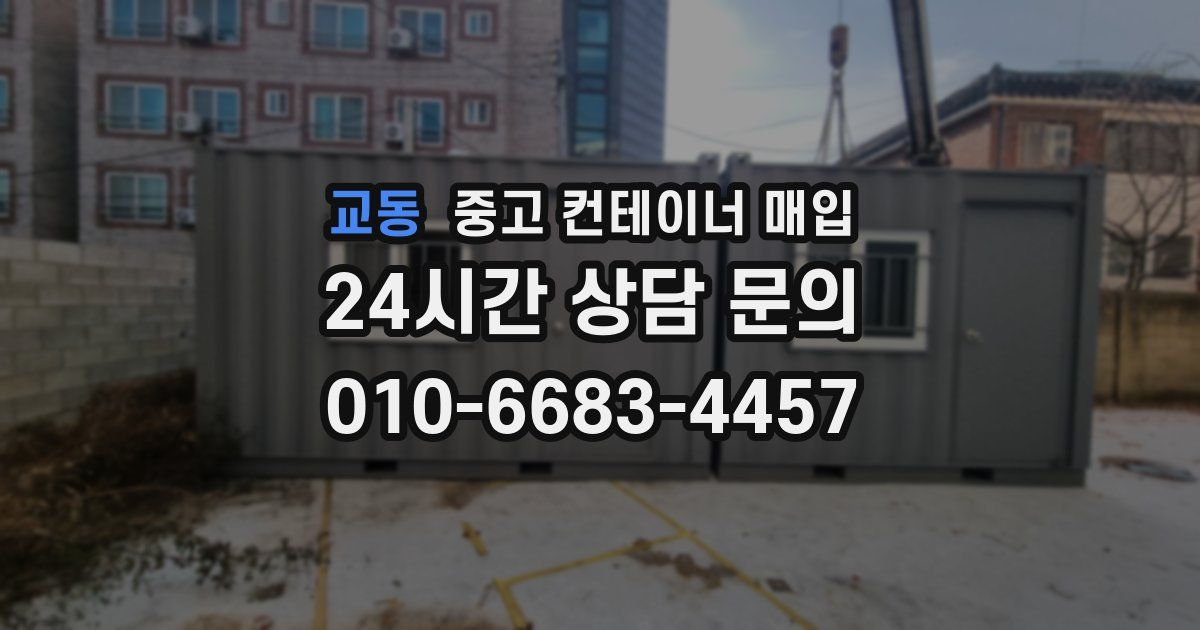 교동 중고 컨테이너 매입