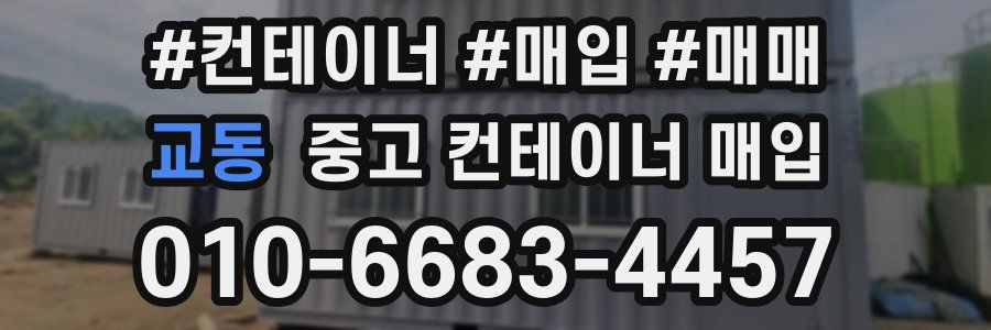 교동 중고 컨테이너 매입