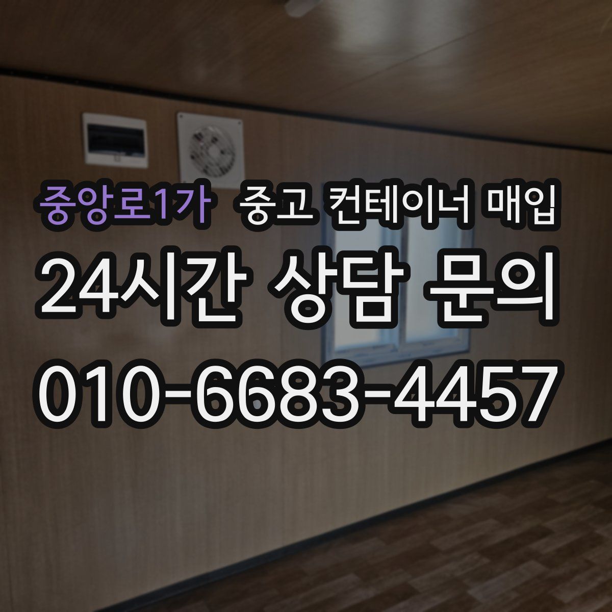 중앙로1가 중고 컨테이너 매입