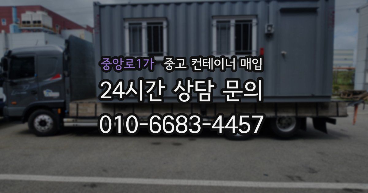 중앙로1가 중고 컨테이너 매입