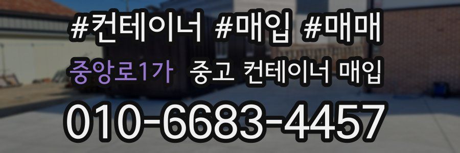 중앙로1가 중고 컨테이너 매입