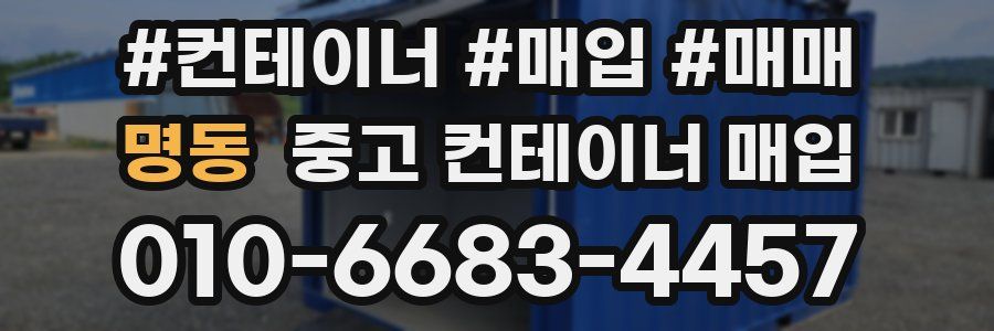 명동 중고 컨테이너 매입