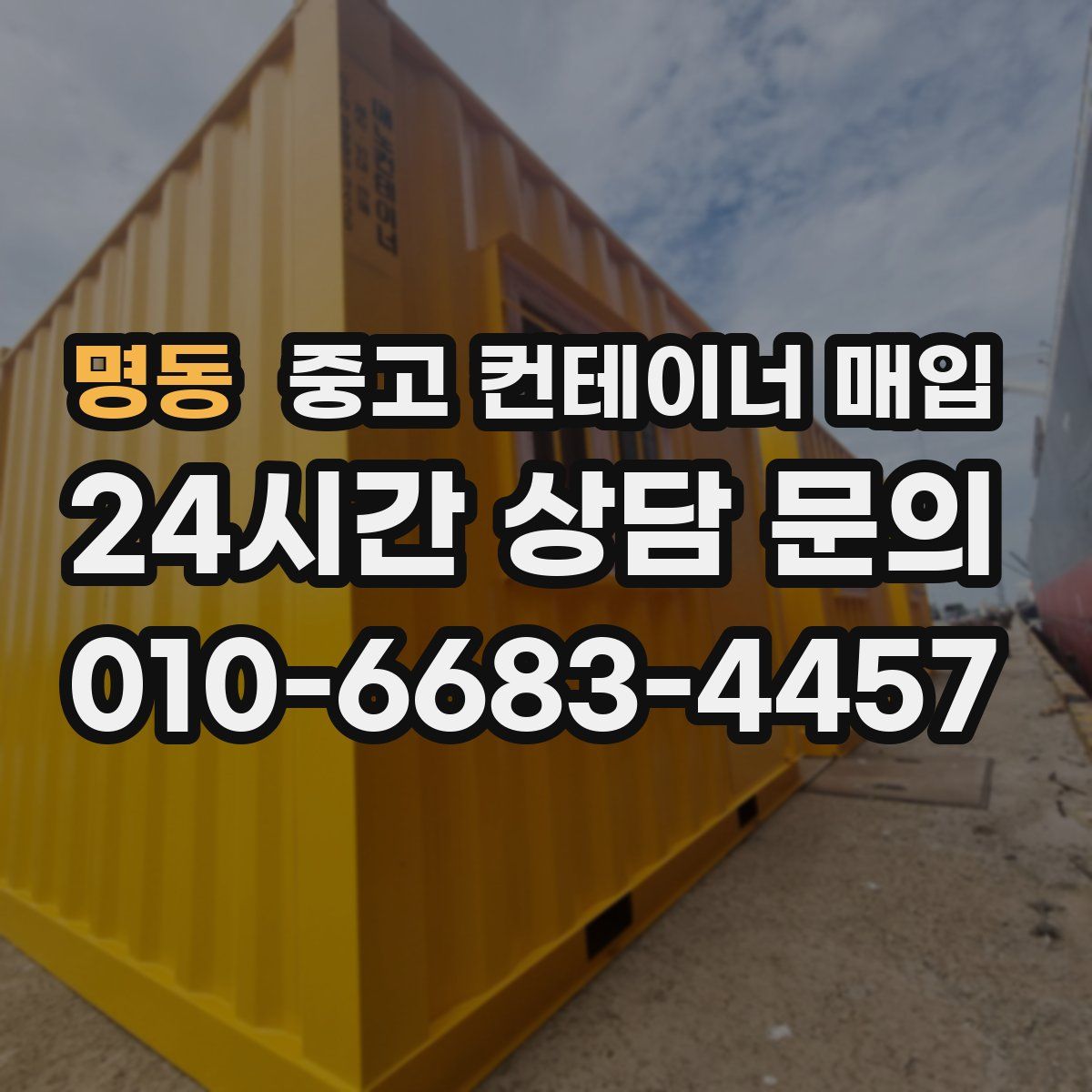 명동 중고 컨테이너 매입