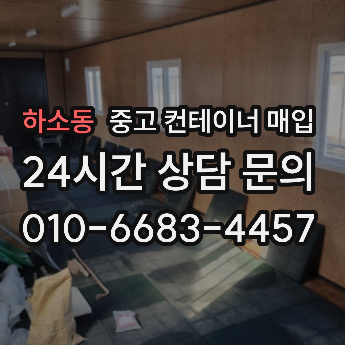 하소동 중고 컨테이너 매입
