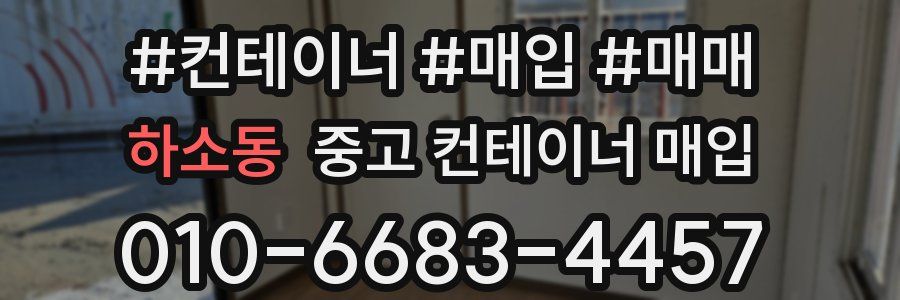 하소동 중고 컨테이너 매입