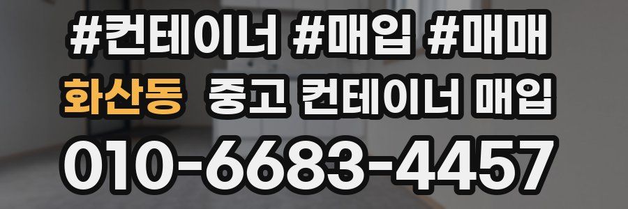 화산동 중고 컨테이너 매입