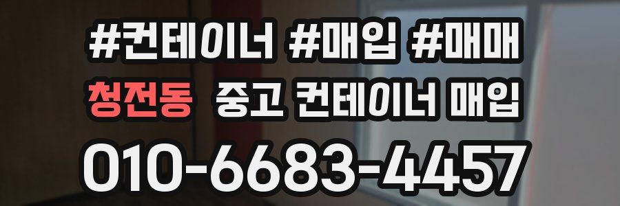 청전동 중고 컨테이너 매입