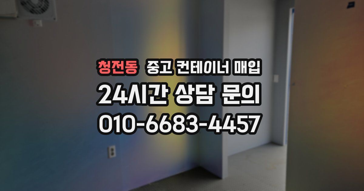 청전동 중고 컨테이너 매입