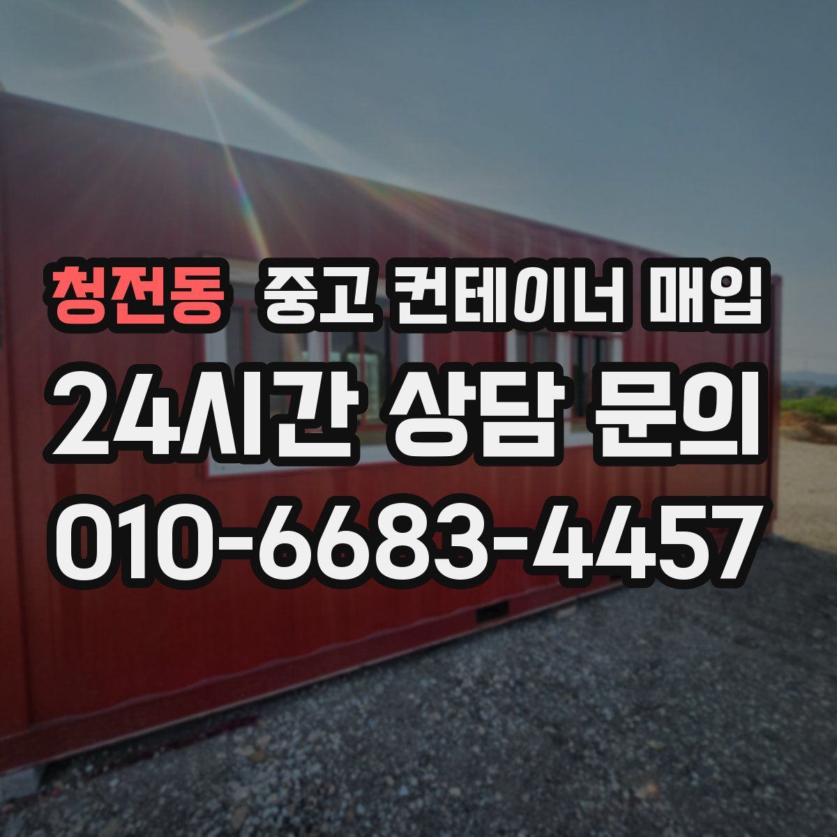청전동 중고 컨테이너 매입