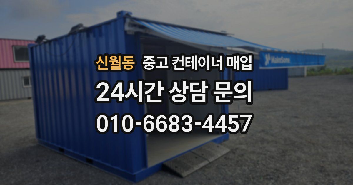 신월동 중고 컨테이너 매입