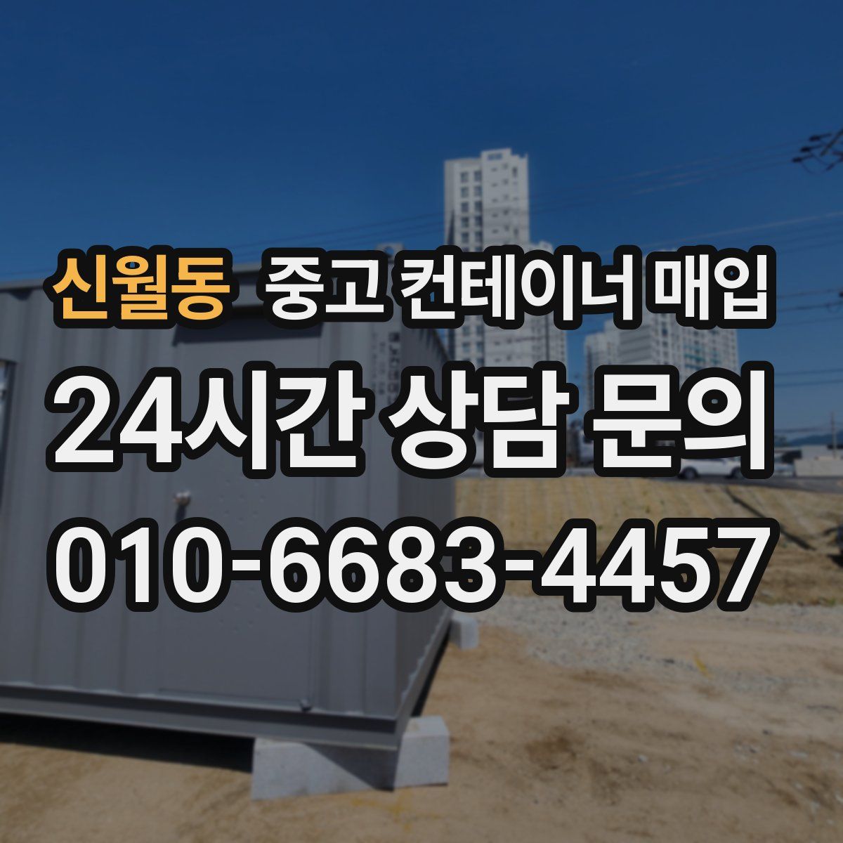 신월동 중고 컨테이너 매입