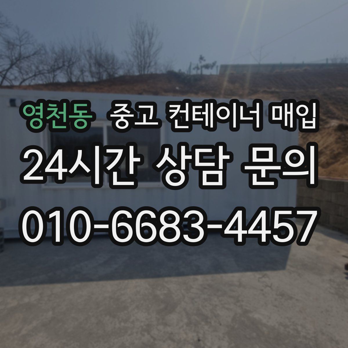 영천동 중고 컨테이너 매입