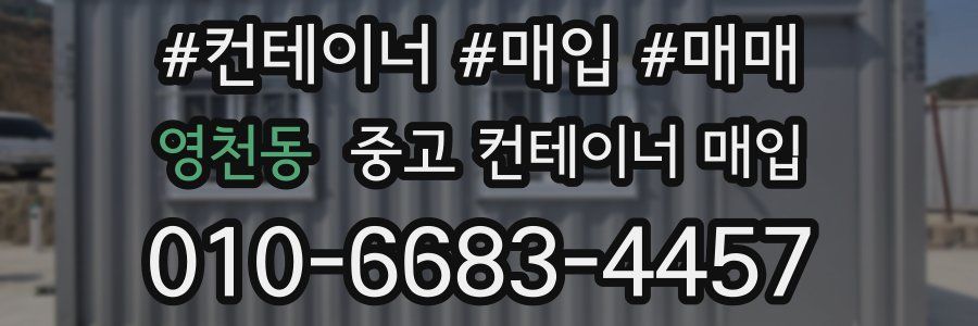 영천동 중고 컨테이너 매입