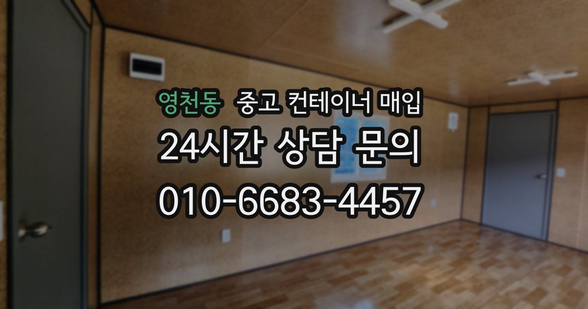 영천동 중고 컨테이너 매입