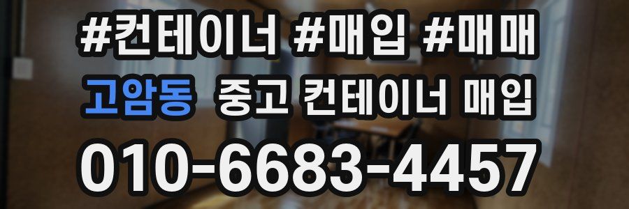 고암동 중고 컨테이너 매입