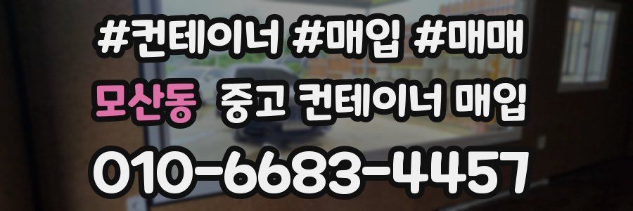 모산동 중고 컨테이너 매입
