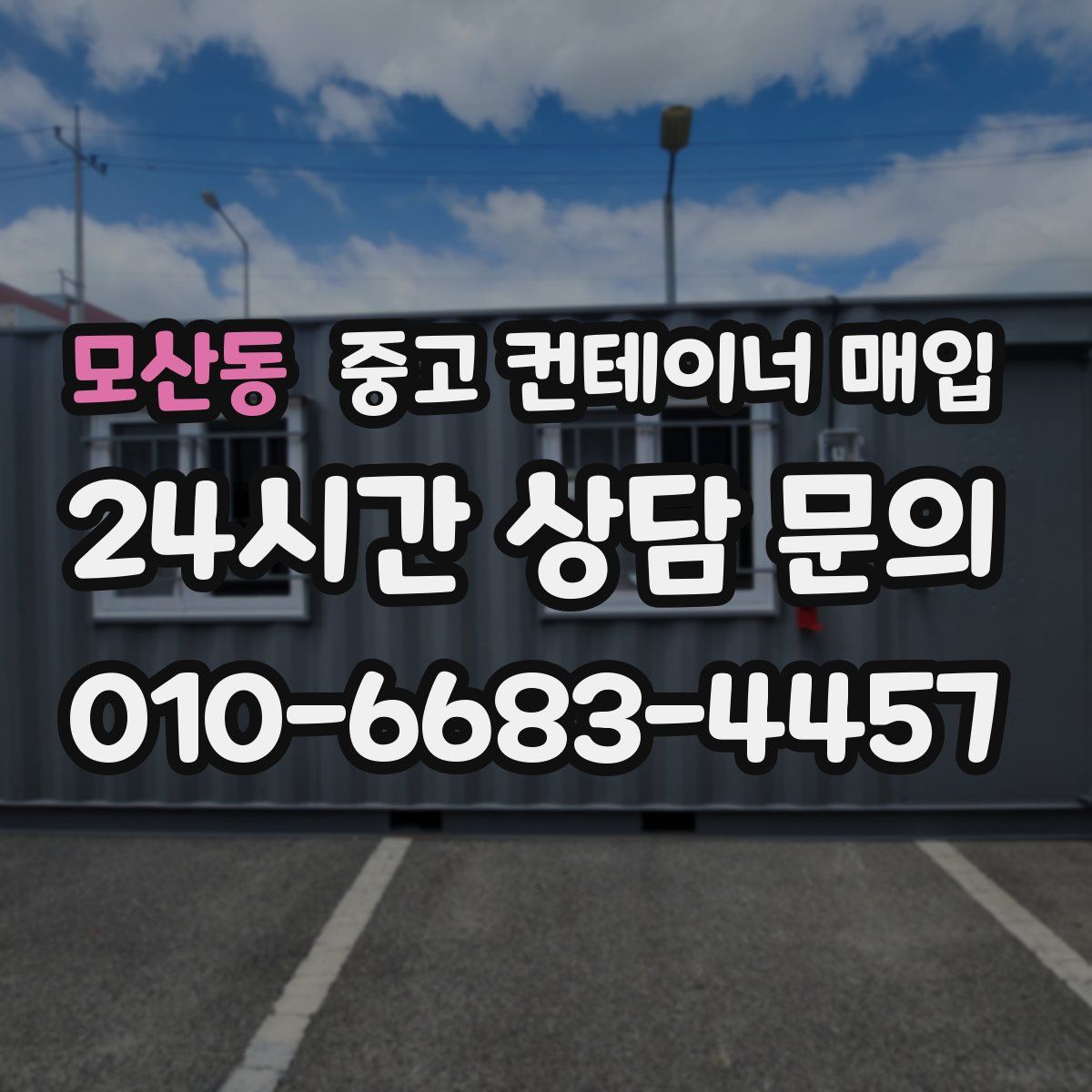 모산동 중고 컨테이너 매입
