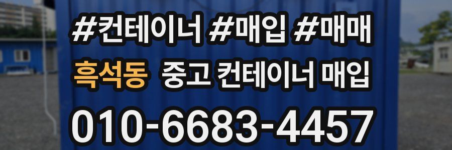흑석동 중고 컨테이너 매입