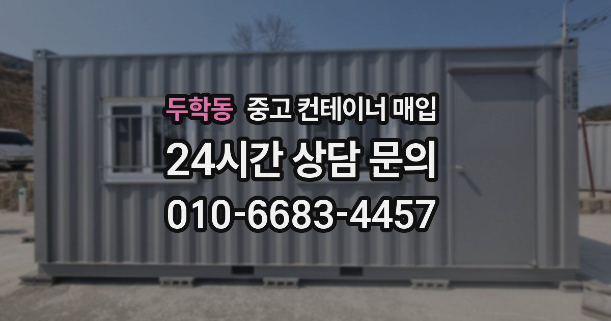두학동 중고 컨테이너 매입