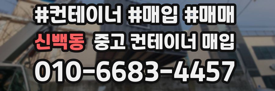 신백동 중고 컨테이너 매입