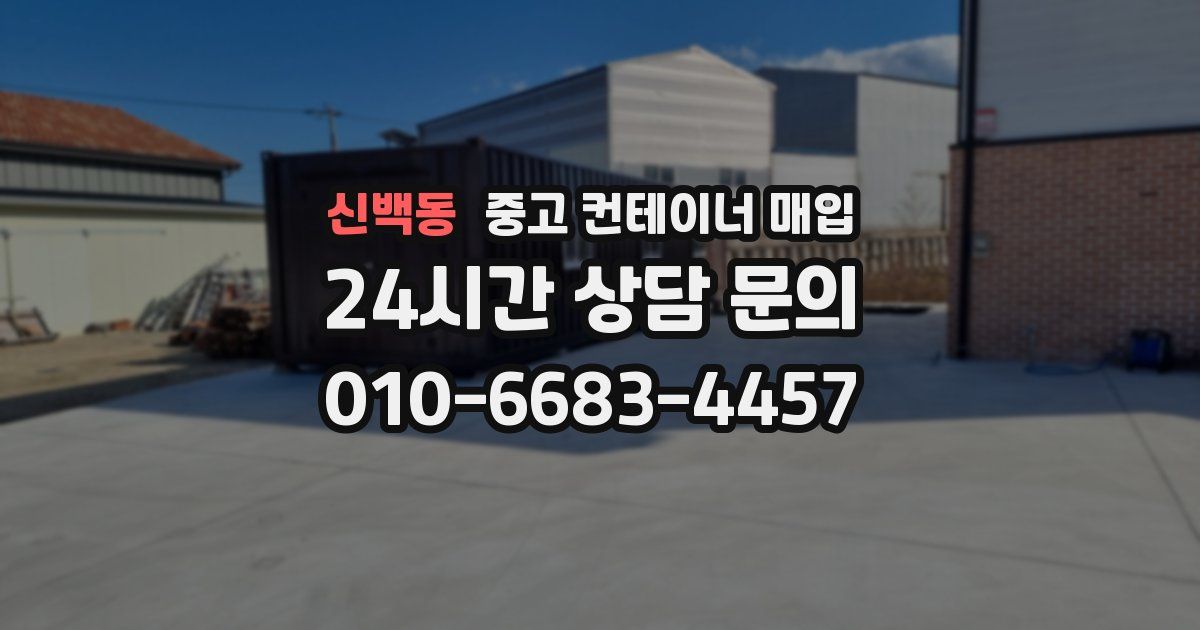 신백동 중고 컨테이너 매입