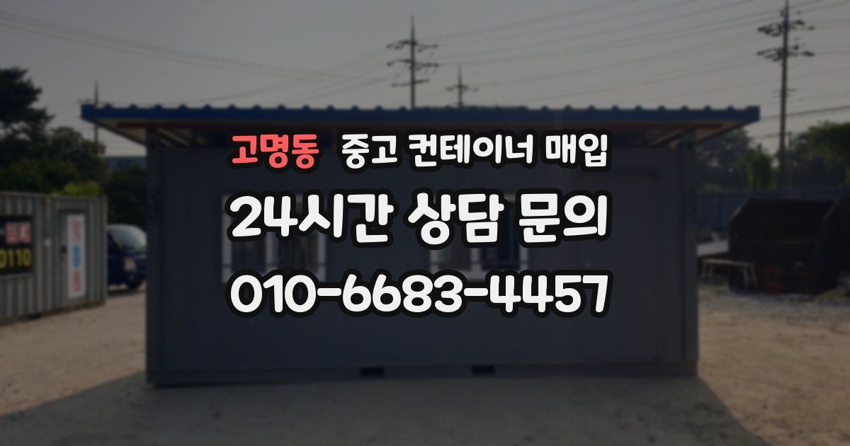 고명동 중고 컨테이너 매입