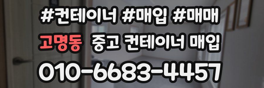 고명동 중고 컨테이너 매입
