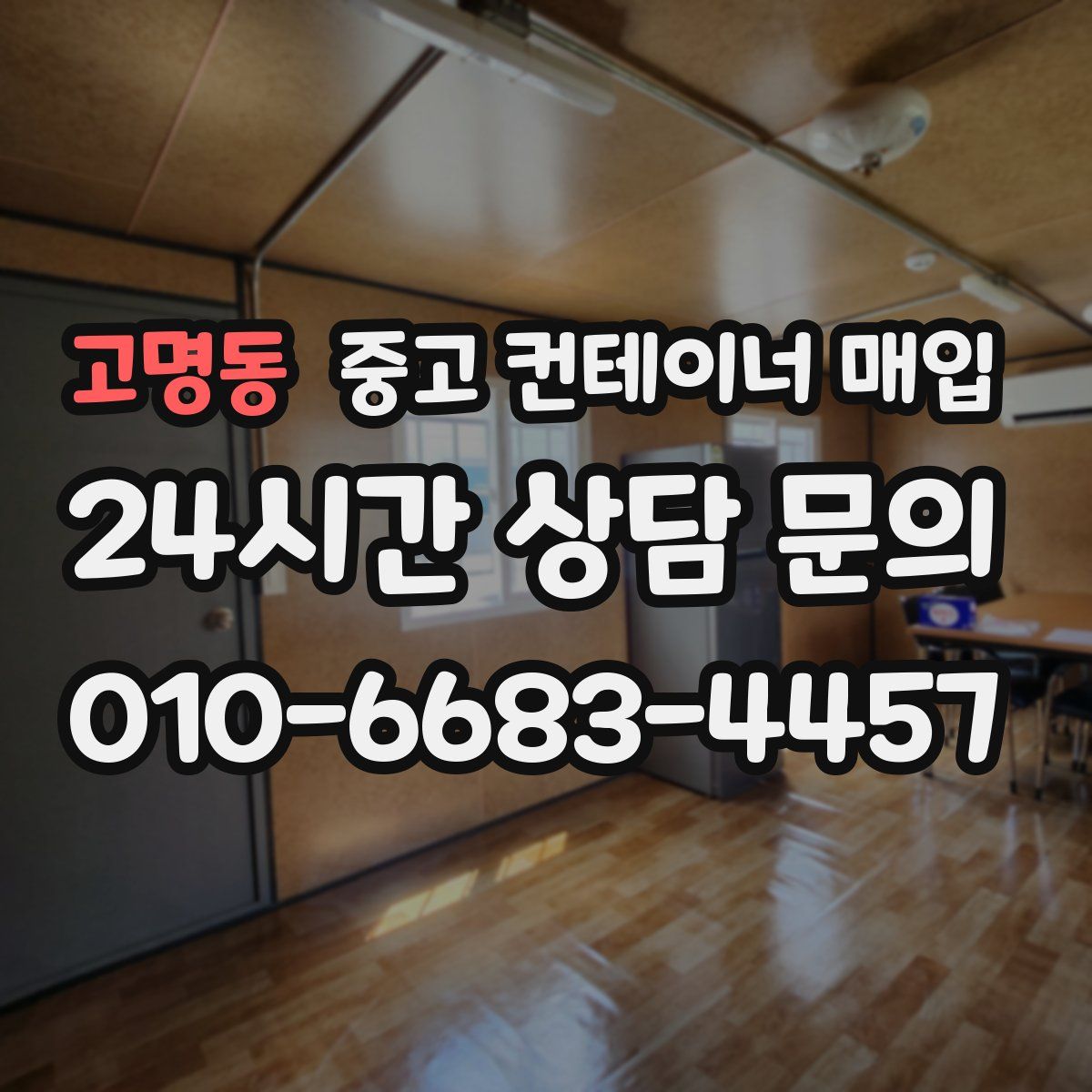 고명동 중고 컨테이너 매입