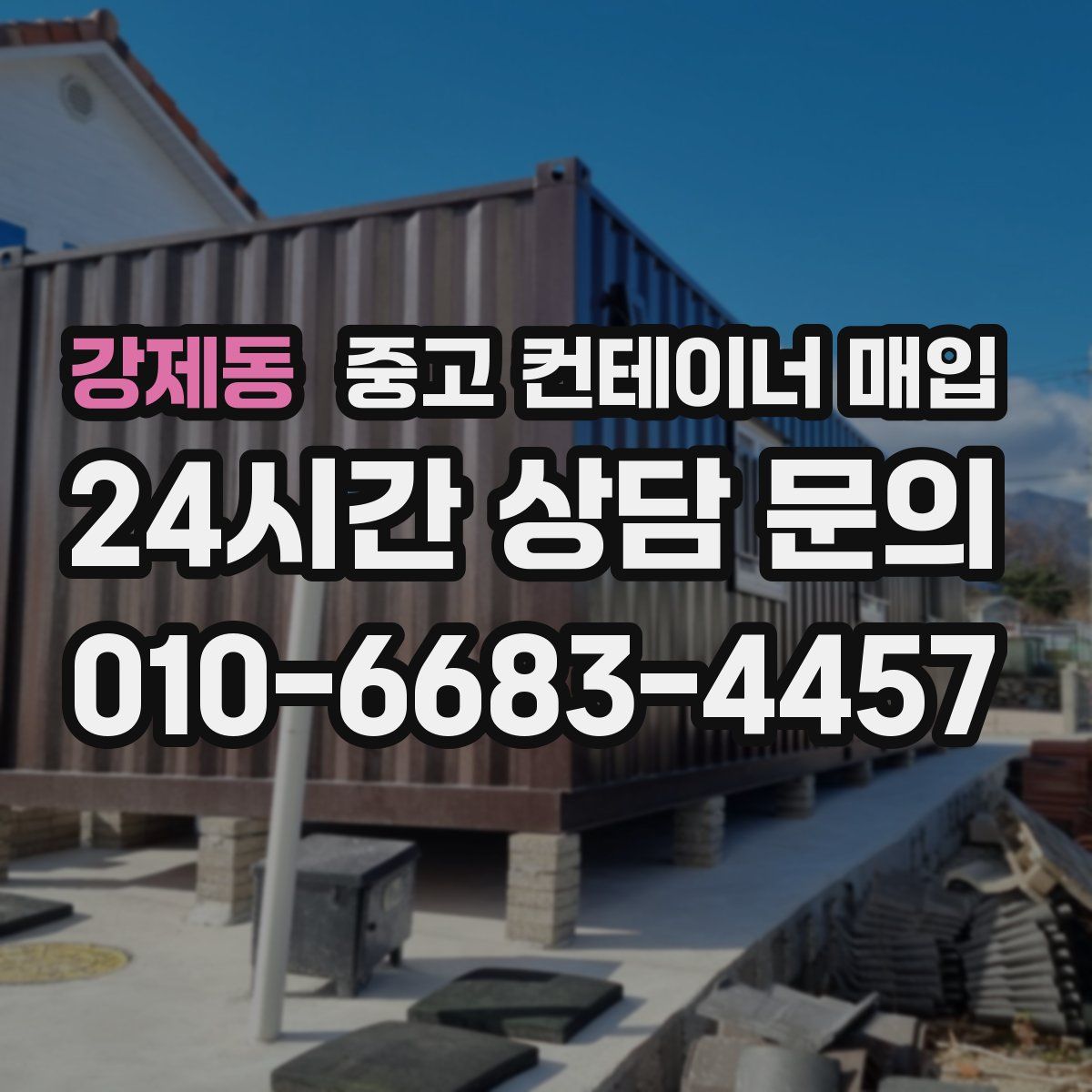 강제동 중고 컨테이너 매입