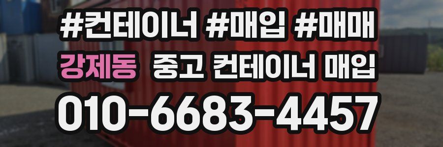강제동 중고 컨테이너 매입