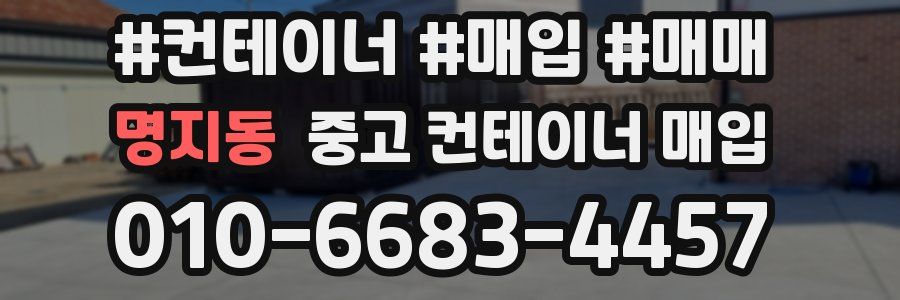 명지동 중고 컨테이너 매입