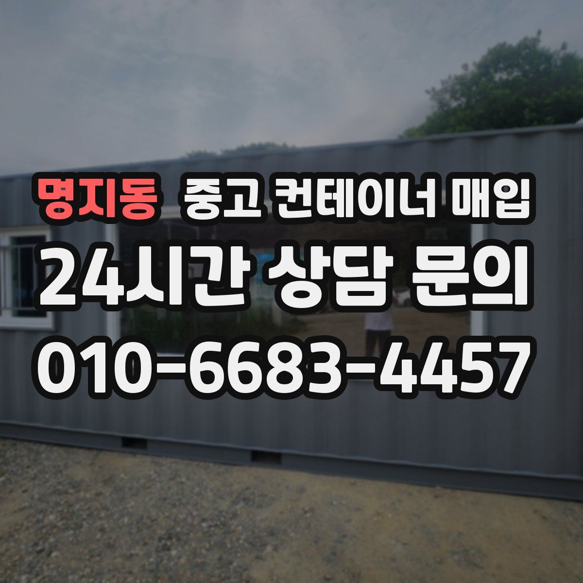 명지동 중고 컨테이너 매입