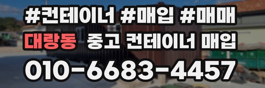 대랑동 중고 컨테이너 매입