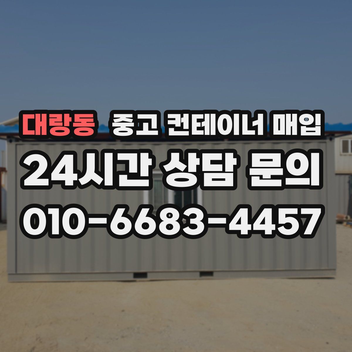 대랑동 중고 컨테이너 매입