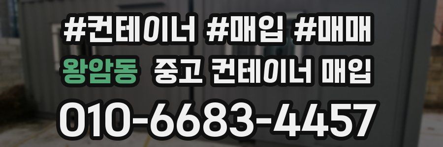왕암동 중고 컨테이너 매입