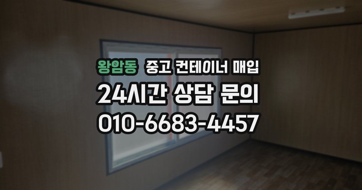 왕암동 중고 컨테이너 매입