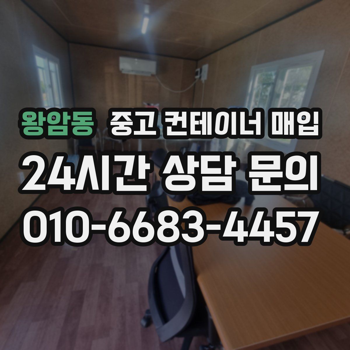 왕암동 중고 컨테이너 매입