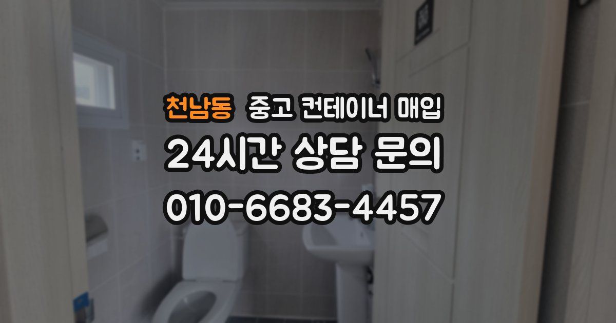 천남동 중고 컨테이너 매입