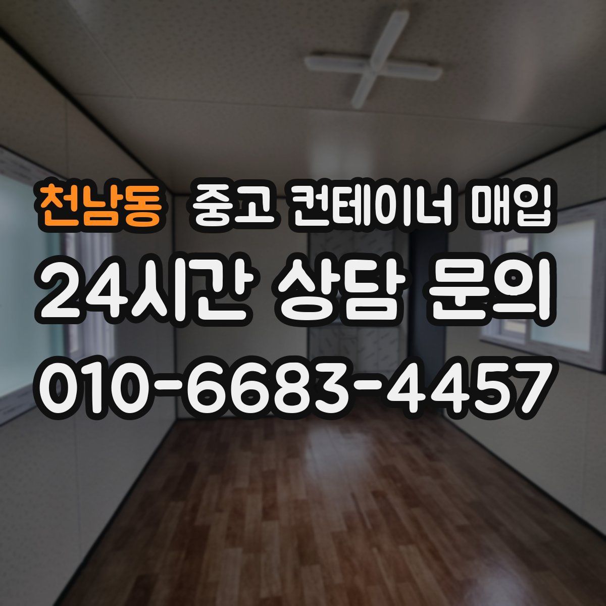 천남동 중고 컨테이너 매입