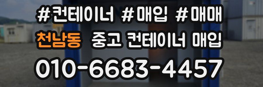 천남동 중고 컨테이너 매입