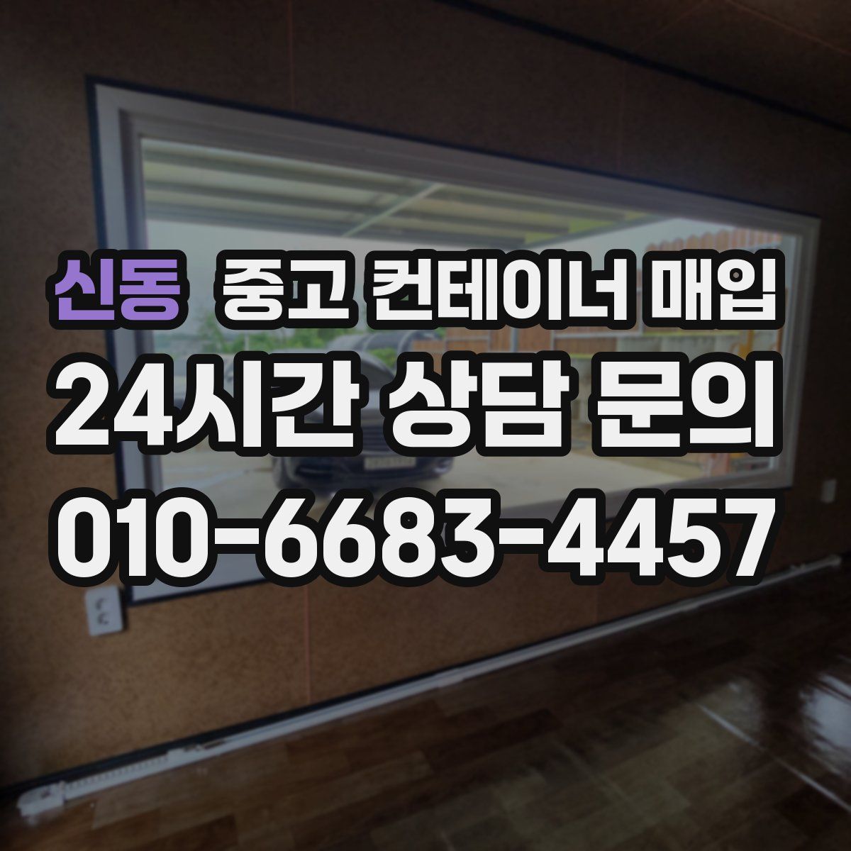 신동 중고 컨테이너 매입